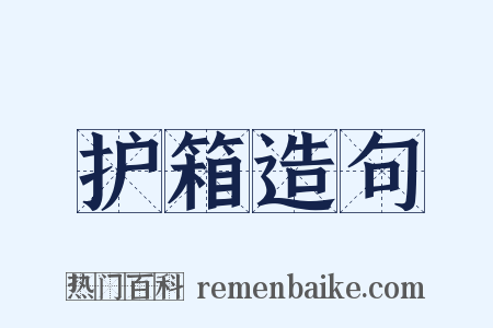 护箱造句是什么意思的图片